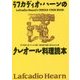 ラフカディオ・ハーンのクレオール料理読本 [単行本]