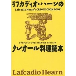 ラフカディオ・ハーンのクレオール料理読本 [単行本]