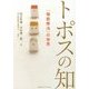 トポスの知―「箱庭療法」の世界 新・新装版 [単行本]