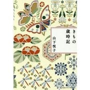 きもの歳時記 新装版 [単行本]