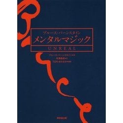 ブルース・バーンスタイン メンタルマジック UNREAL [単行本]