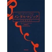 ブルース・バーンスタイン メンタルマジック UNREAL [単行本]