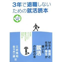 3年で退職しないための就活読本 [単行本]