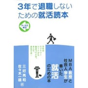 3年で退職しないための就活読本 [単行本]