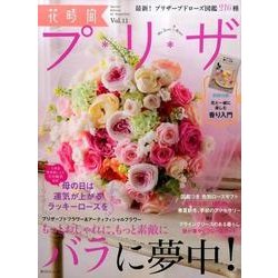 花時間プ*リ*ザ　Vol.11(角川SSCムック) [ムックその他]