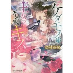 ケダモノと王女の不本意なキス(ビーズログ文庫) [文庫]