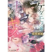 ケダモノと王女の不本意なキス(ビーズログ文庫) [文庫]