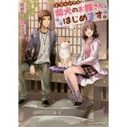 ミコシバさん 柴犬のお嫁さん、はじめます。(ビーズログ文庫アリス) [文庫]