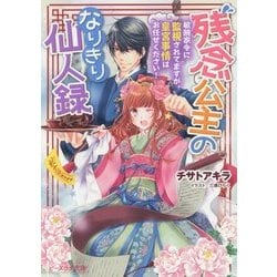 残念公主のなりきり仙人録―敏腕家令に監視されてますが、皇宮事情はお任せください!(ビーズログ文庫) [文庫]