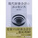 現代財務会計のエッセンス [単行本]
