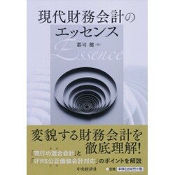 現代財務会計のエッセンス [単行本]