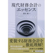 現代財務会計のエッセンス [単行本]