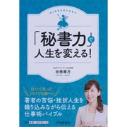 「秘書力」で人生を変える! [単行本]