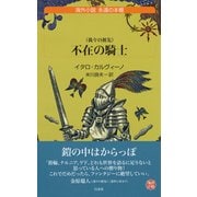 不在の騎士―我々の祖先(白水uブックス―海外小説永遠の本棚) [新書]