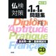 仏検対策準1級・1級問題集 改訂版 [単行本]