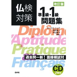 仏検対策準1級・1級問題集 改訂版 [単行本]