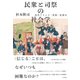 民衆と司祭の社会学―近代フランス"異教"思想史 [単行本]