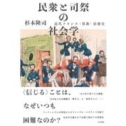 民衆と司祭の社会学―近代フランス"異教"思想史 [単行本]