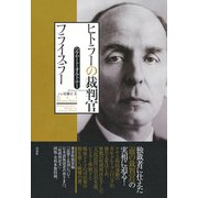 ヒトラーの裁判官フライスラー [単行本]