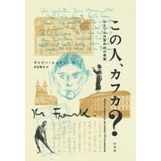 この人、カフカ?―ひとりの作家の99の素顔 [単行本]