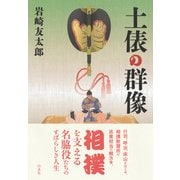 土俵の群像 [単行本]