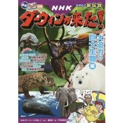 ヨドバシ Com 発見 マンガ図鑑 Nhkダーウィンが来た 大迫力の巨大生物編 新装版 単行本 通販 全品無料配達