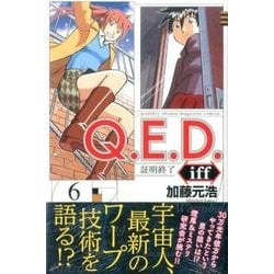 ヨドバシ Com Q E D Iff 証明終了 6 月刊マガジンコミックス コミック 通販 全品無料配達