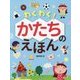わくわく!かたちのえほん(たのしいちしきえほん) [絵本]