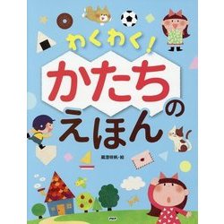 わくわく!かたちのえほん(たのしいちしきえほん) [絵本]