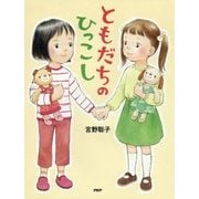 ともだちのひっこし(わたしのえほん) [絵本]