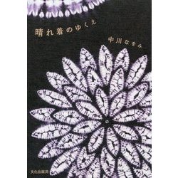 晴れ着のゆくえ [単行本]