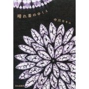 晴れ着のゆくえ [単行本]