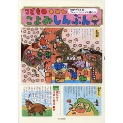 こどものこよみしんぶん [絵本]