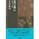 夏目漱石―非西洋の苦闘(平川祐弘決定版著作集〈第3巻〉) [単行本]