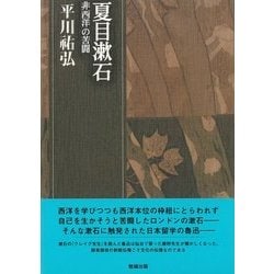 夏目漱石―非西洋の苦闘(平川祐弘決定版著作集〈第3巻〉) [単行本]