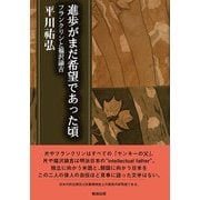 進歩がまだ希望であった頃―フランクリンと福沢諭吉(平川祐弘決定版著作集〈第8巻〉) [単行本]