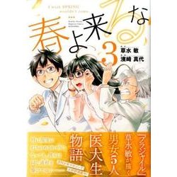 春よ来るな 3（KCデラックス） [コミック]