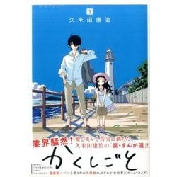 かくしごと（3）(KCデラックス) [コミック]