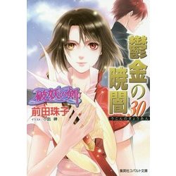 鬱金の暁闇〈30〉―破妖の剣(6)(コバルト文庫) [文庫]