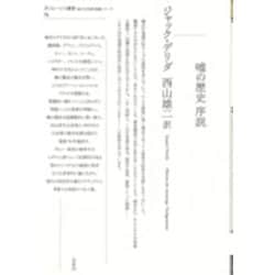 嘘の歴史　序説(ポイエーシス叢書<70>) [全集叢書]