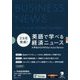2カ月完成!英語で学べる経済ニュース―大学生からのNikkei Asian Review(経済たまごシリーズ〈1〉) [単行本]