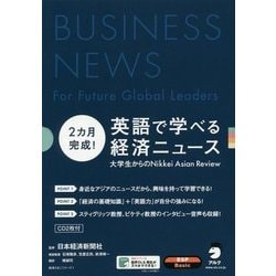 2カ月完成!英語で学べる経済ニュース―大学生からのNikkei Asian Review(経済たまごシリーズ〈1〉) [単行本]