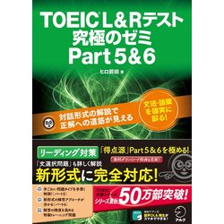 TOEIC L&Rテスト究極のゼミPart 5&6 [単行本]
