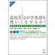 高校生は中学英語を使いこなせるか?―基礎定着調査で見えた高校生の英語力(アルク選書シリーズ) [単行本]