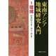 東南アジア地域研究入門〈1〉環境 [全集叢書]