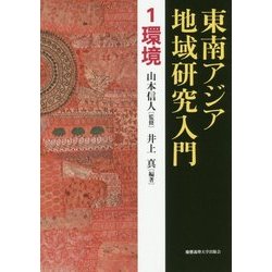 東南アジア地域研究入門〈1〉環境 [全集叢書]