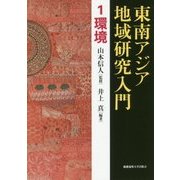 東南アジア地域研究入門〈1〉環境 [全集叢書]