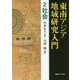 東南アジア地域研究入門〈2〉社会 [全集叢書]