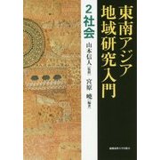 東南アジア地域研究入門〈2〉社会 [全集叢書]
