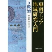 東南アジア地域研究入門〈3〉政治 [全集叢書]